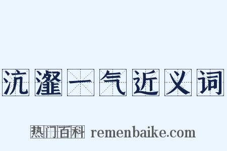 沆瀣一气近义词是什么意思的图片